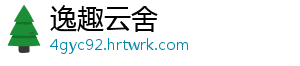 逸趣云舍_分享热门信息